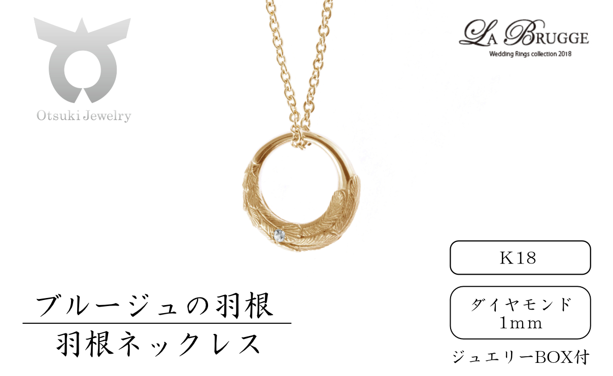 1081-010 ブルージュの羽根ネックレス　Ｋ18（ダイヤ）