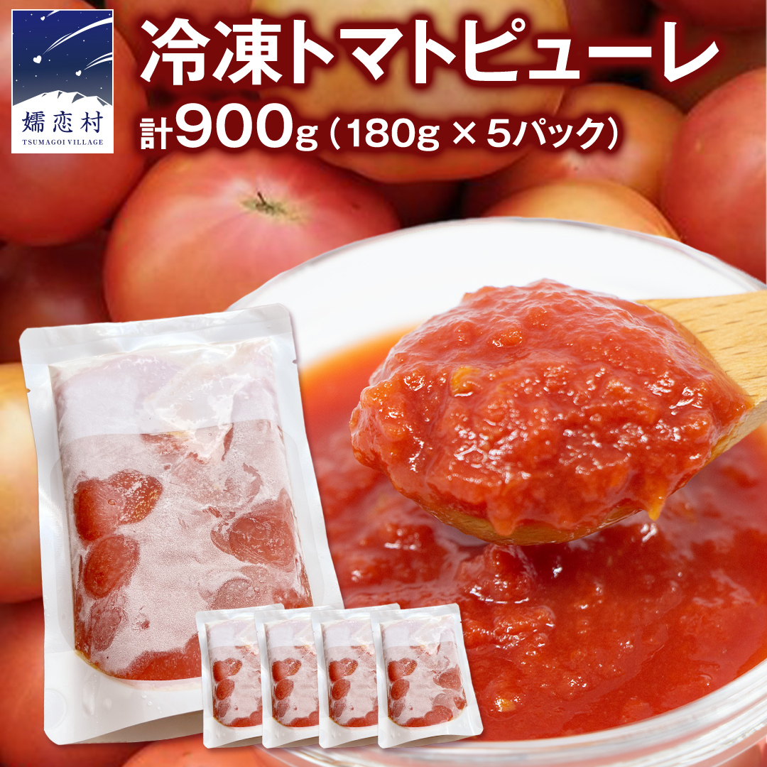 冷凍 トマトピューレ 180g × 5パック 訳あり トマト ピューレ 冷凍 フードロス 嬬恋産 万能 羽生田売店 時短 贈り物 ギフト 詰合せ [AL009tu]