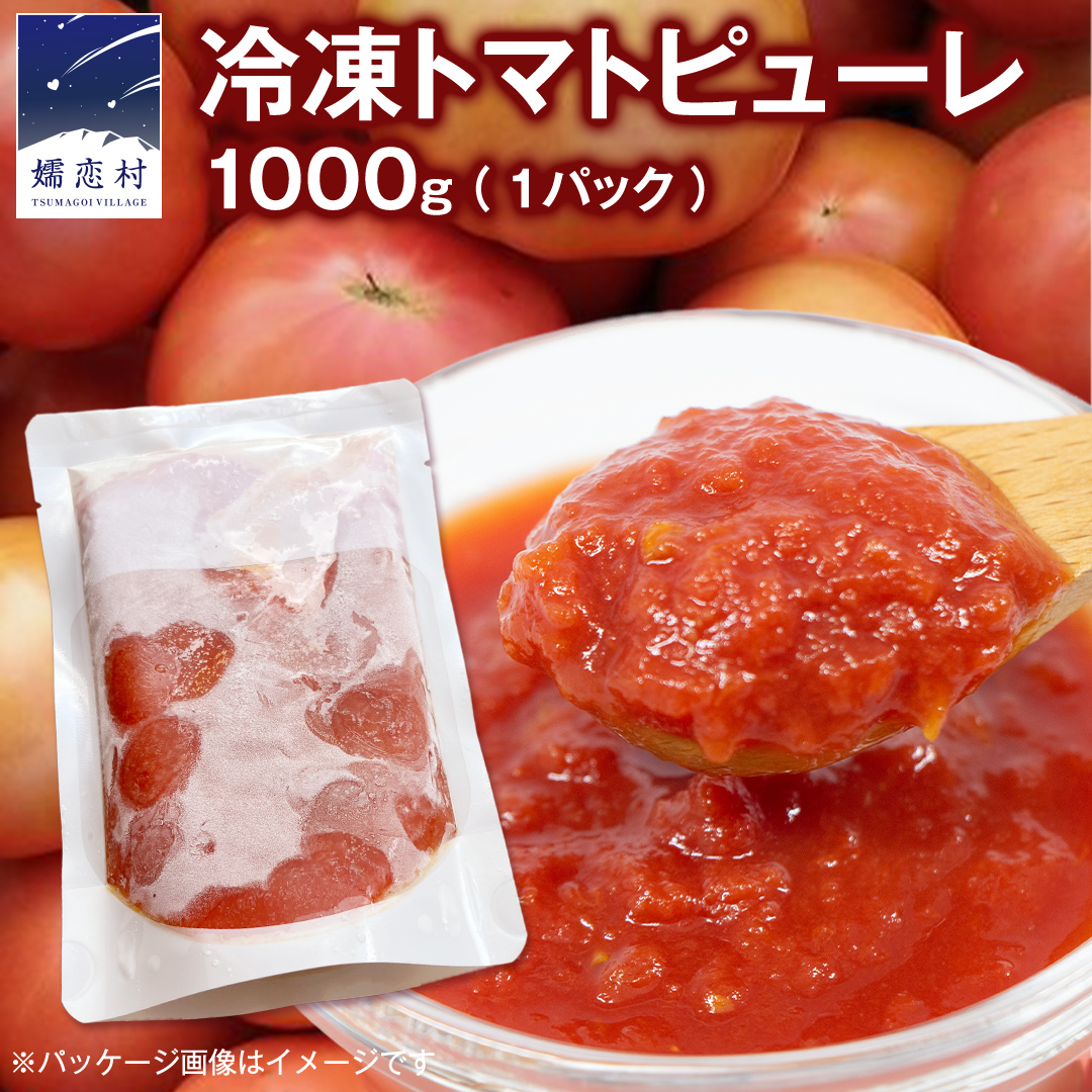 冷凍 トマトピューレ 1000g 訳あり トマトピューレ トマト 冷凍 フードロス 嬬恋産 万能 羽生田売店 時短 [AL011tu]