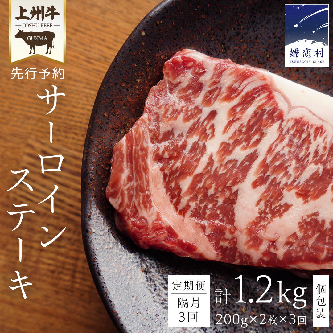 【定期便隔月 3回】上州牛 サーロイン ステーキ 200g × 2枚 （ 1枚 × 2パック ） 小分け サーロイン 定期便 隔月3回 パック 牛肉 日本 国産 群馬 冷凍 真空パック 小分け 少量 真空 ステーキ用 バーベキュー BBQ 鉄板焼き 贈答 ギフト 先行予約 [AH028tu]