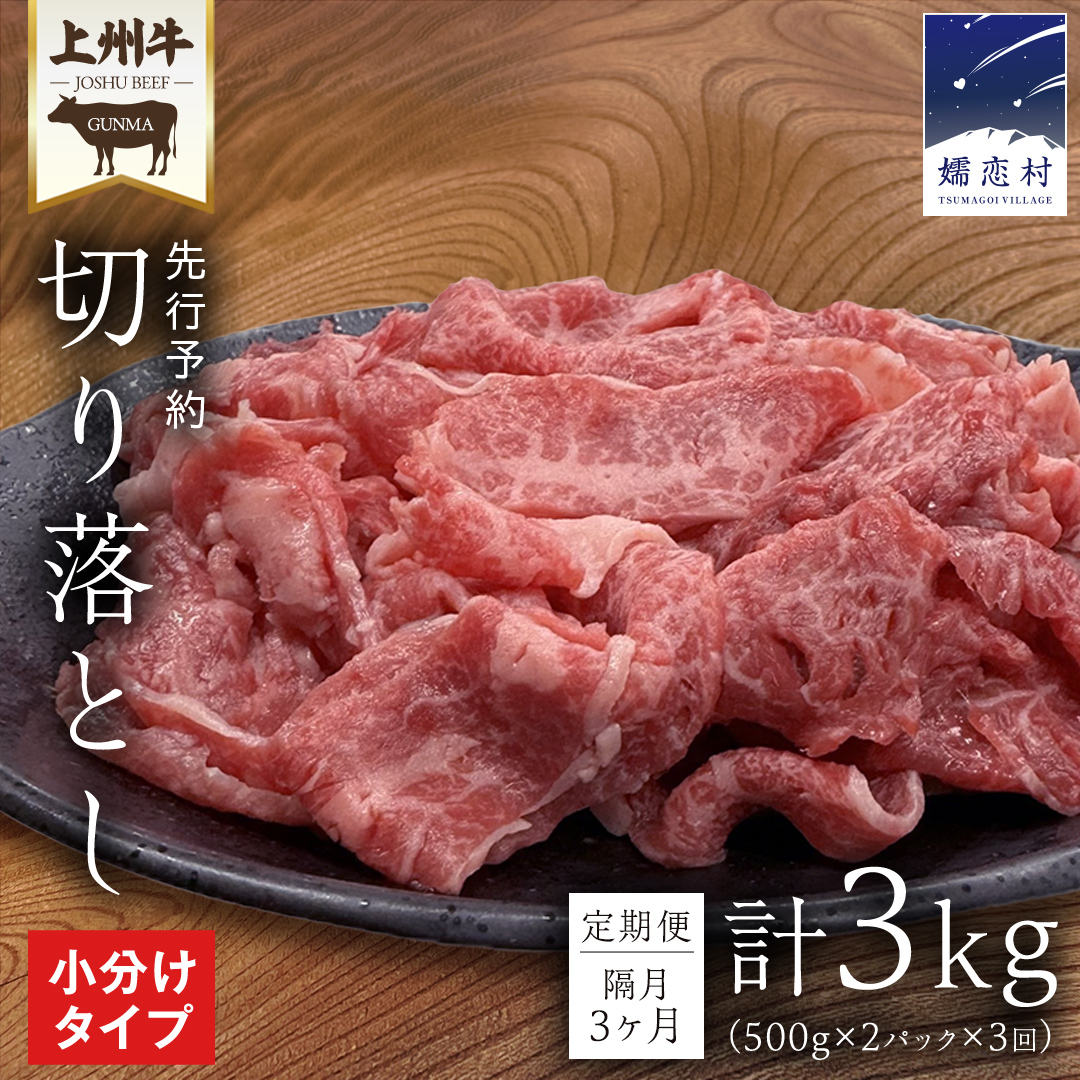 【 定期便 隔月 3回 】上州牛 切り落とし 1kg ( 500g × 2パック ) すき焼き用牛肉 牛肉 切り落とし肉 隔月3回 上州牛 ブランド牛 冷凍 真空パック 国産 群馬 すき焼き 鍋 先行予約 [AH029tu]