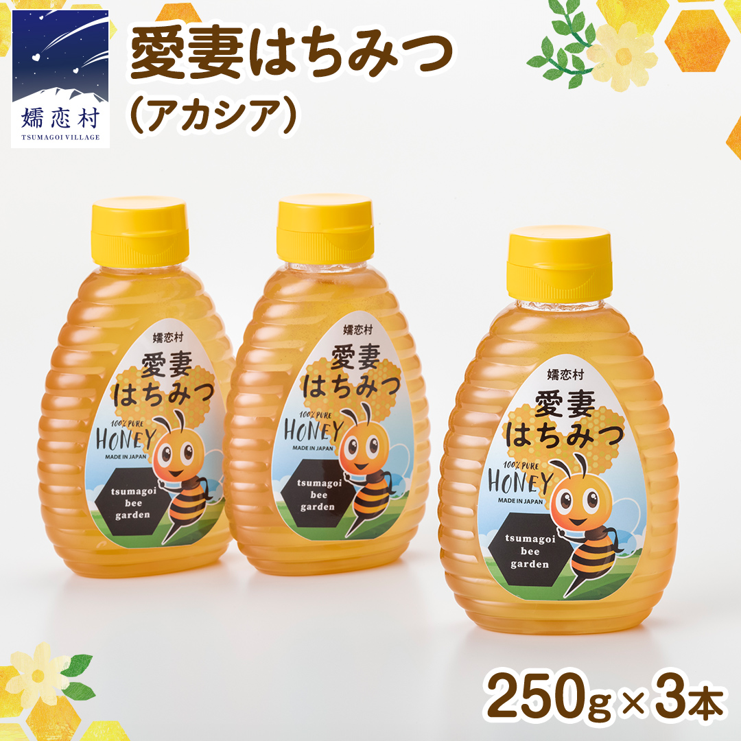 嬬恋村 愛妻はちみつ ( アカシア ) 250g × 3個セット はちみつ 国産 ハチミツ 蜂蜜 群馬 アカシア [AC010tu]