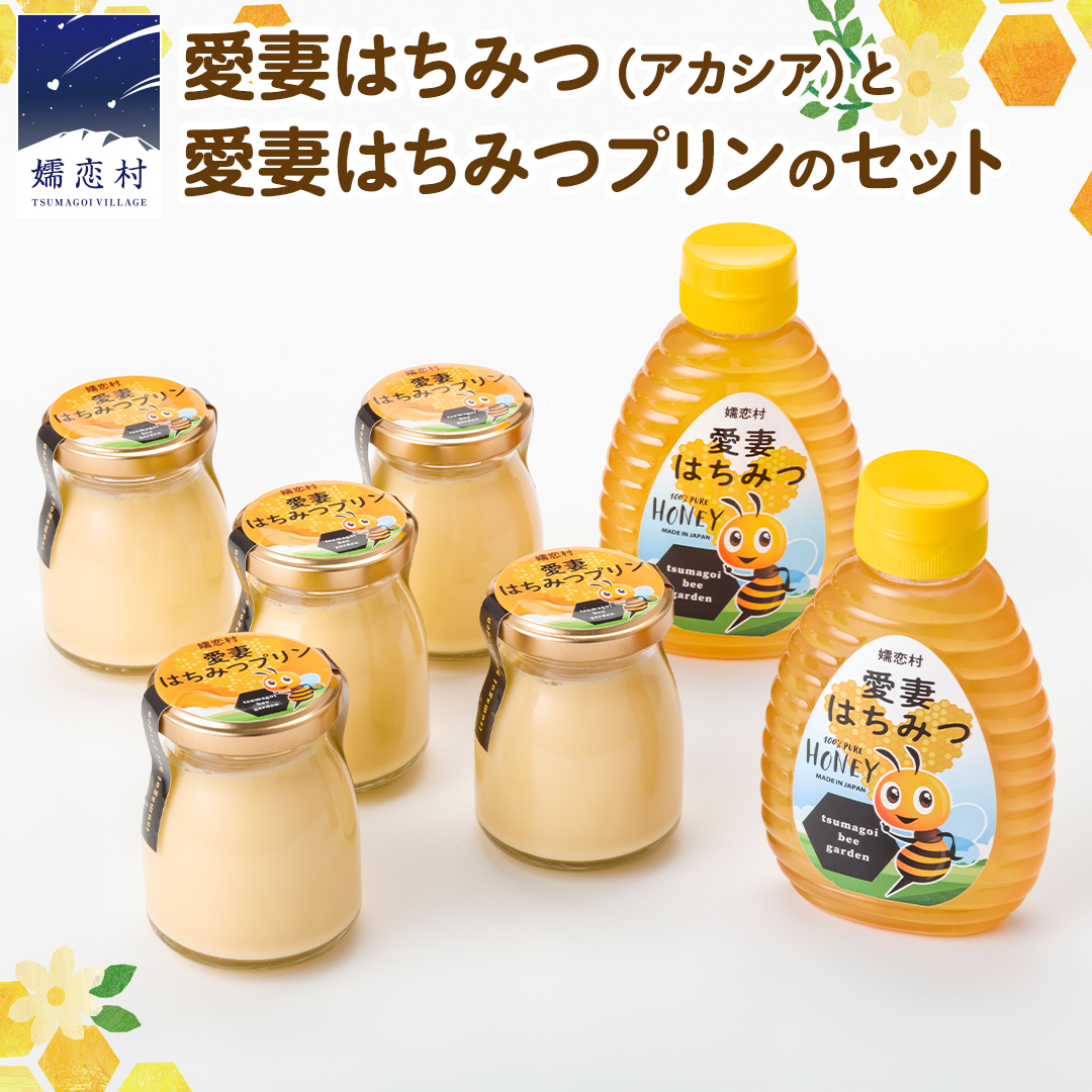 愛妻 はちみつ ( アカシア ) ・愛妻 はちみつ プリン はちみつ プリン 手作り 国産 蜂蜜 群馬 アカシア