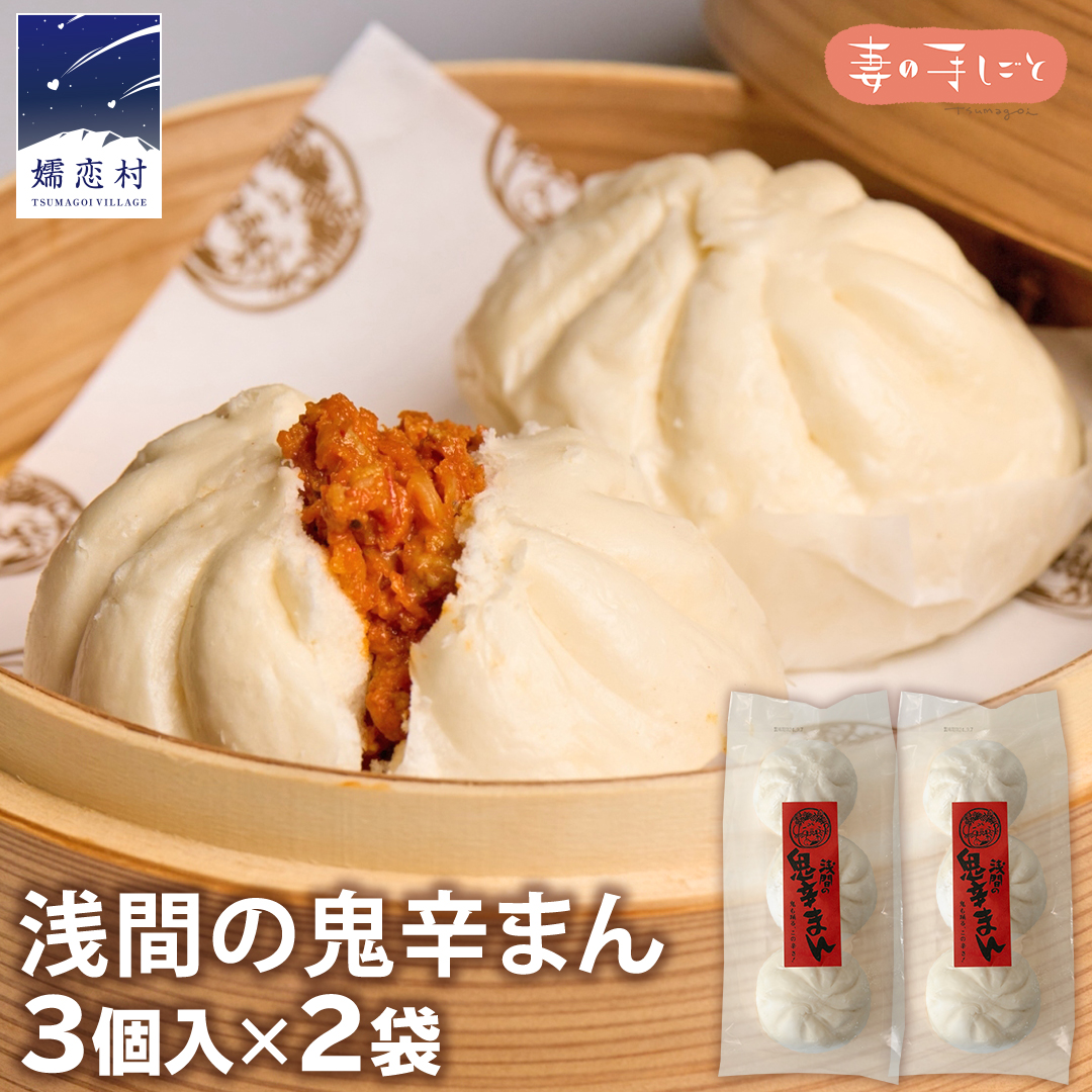 浅間の鬼辛まん 125g×3個 × 2パック 合計 6個 セット 肉まん 中華まん 冷凍 旨辛 激辛 キャベツ 嬬恋キャベツ 嬬恋村 群馬 ギフト 中華 中華饅頭 お手軽 時短 [AF021tu]