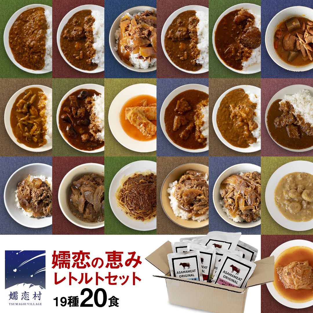 [9月下旬発送開始] 嬬恋の恵みレトルトセット 19種 20食分 レトルト レトルトカレー 食べ比べ おかず 温めるだけ 長期保存可 災害対策 ローリングストック 非常食 防災 キャンプ 牛丼 詰め合わせ 牛肉 洋食 [AH030tu]
