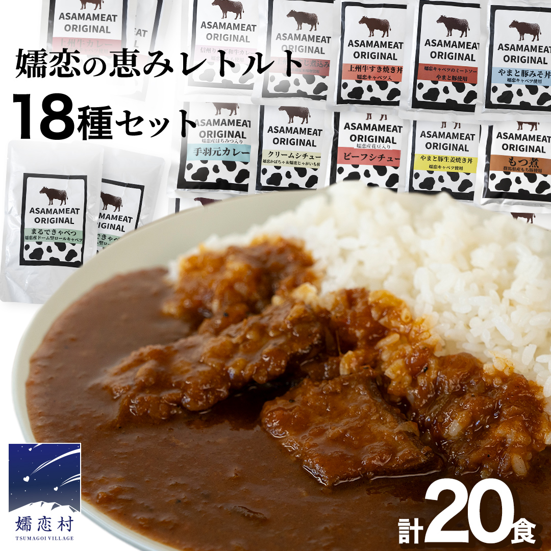 嬬恋の恵みレトルトセット 18種 20食分 レトルト レトルトカレー 食べ比べ おかず 温めるだけ 長期保存可 災害対策 レンチン レンジ ローリングストック 非常食 防災 キャンプ 牛丼 詰め合わせ 牛肉 洋食 [AH030tu]