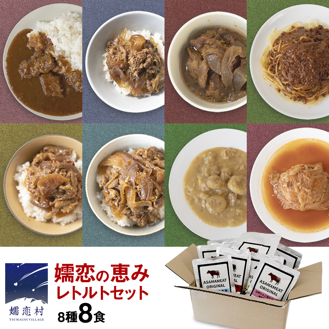 [9月下旬発送開始] 嬬恋の恵みレトルトセット 8種 8食分 レトルト レトルトカレー 食べ比べ おかず 温めるだけ 長期保存可 災害対策 ローリングストック 非常食 防災 キャンプ 牛丼 詰め合わせ 牛肉 洋食 クリスマス お正月 [AH031tu]