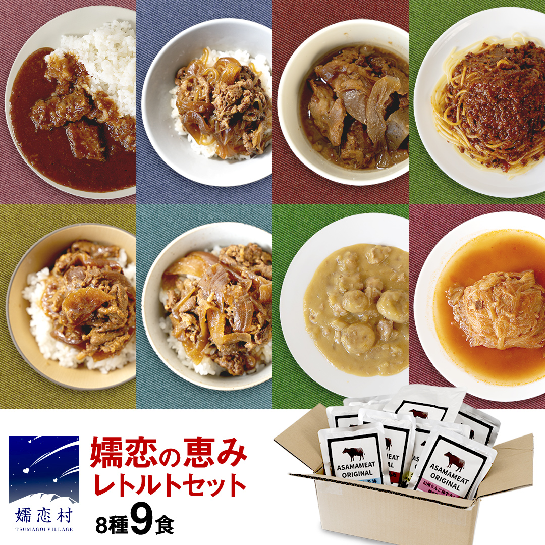 [9月下旬発送開始] 嬬恋の恵みレトルトセット 8種 9食分 レトルト レトルトカレー 食べ比べ おかず 温めるだけ 長期保存可 災害対策 ローリングストック 非常食 防災 キャンプ 牛丼 詰め合わせ 牛肉 洋食 [AH032tu]