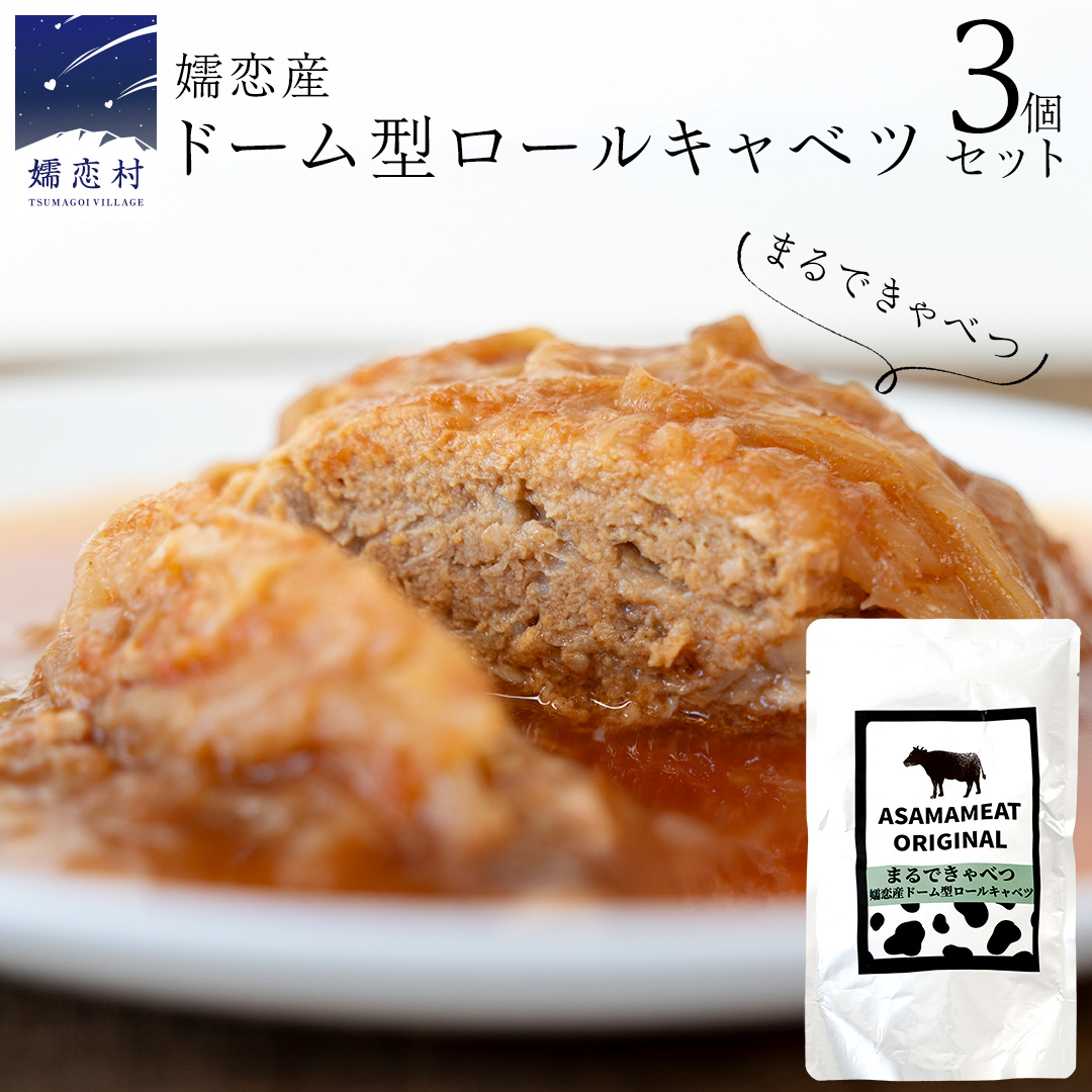 [9月下旬発送開始] まるでキャベツ 嬬恋産 ドーム型 ロールキャベツ 3個セット レトルト 食べ比べ おかず 温めるだけ 長期保存可 災害対策 ローリングストック 非常食 防災 キャンプ 詰め合わせ 牛肉 洋食 [AH033tu]