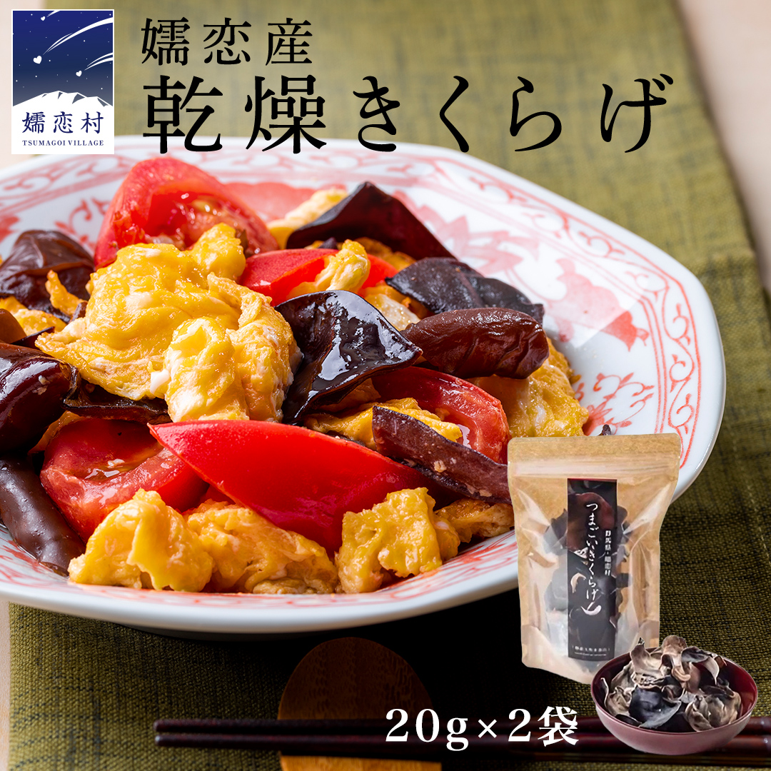 嬬恋産乾燥きくらげ 40g きくらげ 国産  [AB004tu]