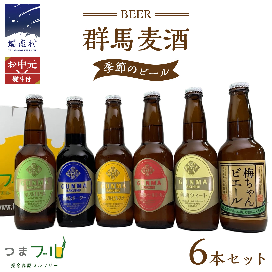 【 2026年 お中元  熨斗付 】 群馬麦酒 6本 セット ＜季節の ビール ＞ ビール 地ビール お酒 酒 クラフトビール 御中元 アルコール 瓶 飲み比べ 330ml 嬬恋高原ブルワリー 熨斗対応 [AA016tu]