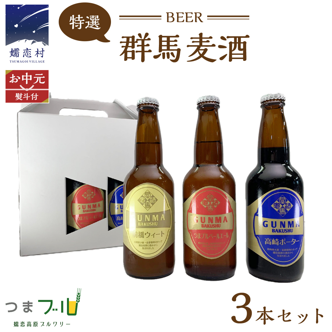 【 2026年 お中元  熨斗付 】 特選！群馬麦酒 3本 セット ビール 地ビール お酒 酒 クラフトビール 御中元 アルコール 瓶 飲み比べ 330ml 嬬恋高原ブルワリー 熨斗対応 [AA017tu]