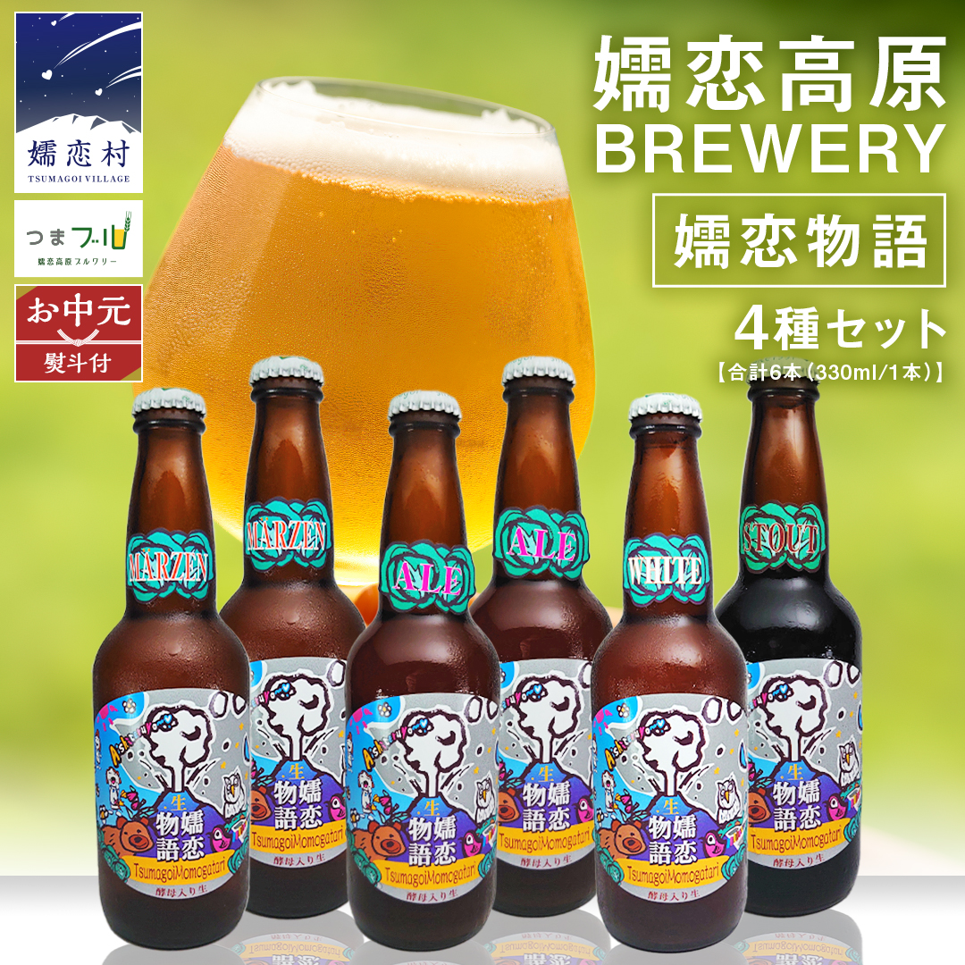 【 2026年 お中元  熨斗付 】 嬬恋物語 6本 セット ビール 地ビール お酒 酒 クラフトビール 御中元 アルコール 瓶 飲み比べ 330ml 嬬恋高原ブルワリー 熨斗対応 [AA020tu]