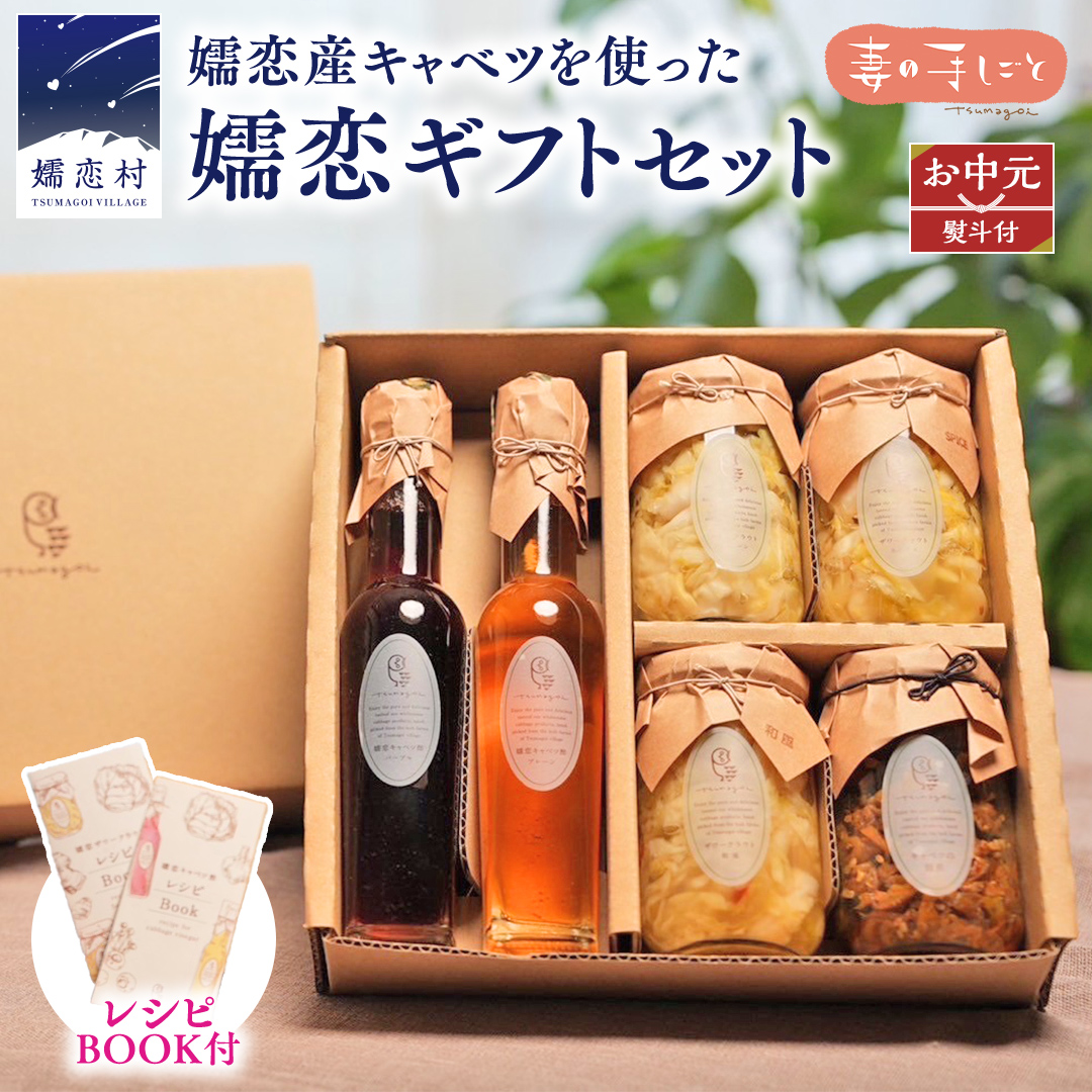 【 お中元 熨斗付】 嬬恋ギフトセット ( キャベツ酢 2種・ ザワークラウト 3種 ・ 嬬恋産キャベツ の 佃煮 1種 )  ギフト 熨斗 御中元 ギフトセット 酢 調味料 ダイエット 酢キャベツ おすすめ ダイエット 国産 惣菜 ザワークラウト 弁当 お弁当 詰め合わせ 漬物 漬け物 発酵食品 腸活  [AF026tu]