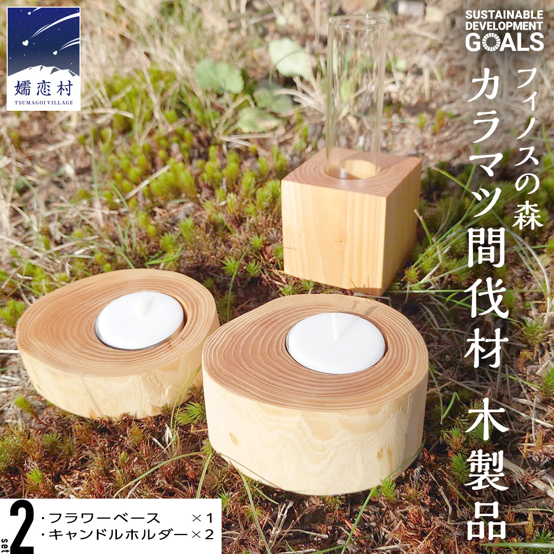 【 SDGs 】フィノスの森 カラマツ間伐材 木製品セット ( フラワーベース 1個、 キャンドルホルダー 2個 ） 木製 インテリア 花瓶 キャンドル 手作り 雑貨 癒し 小物 [BI002tu]