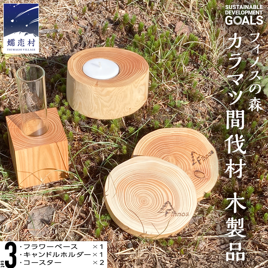 【 SDGs 】フィノスの森 カラマツ間伐材 木製品セット ( フラワーベース 1個・ キャンドルホルダー 1個、 コースター ２枚 ） 木製 インテリア 花瓶 キャンドル 手作り 雑貨 癒し 小物 [BI003tu]