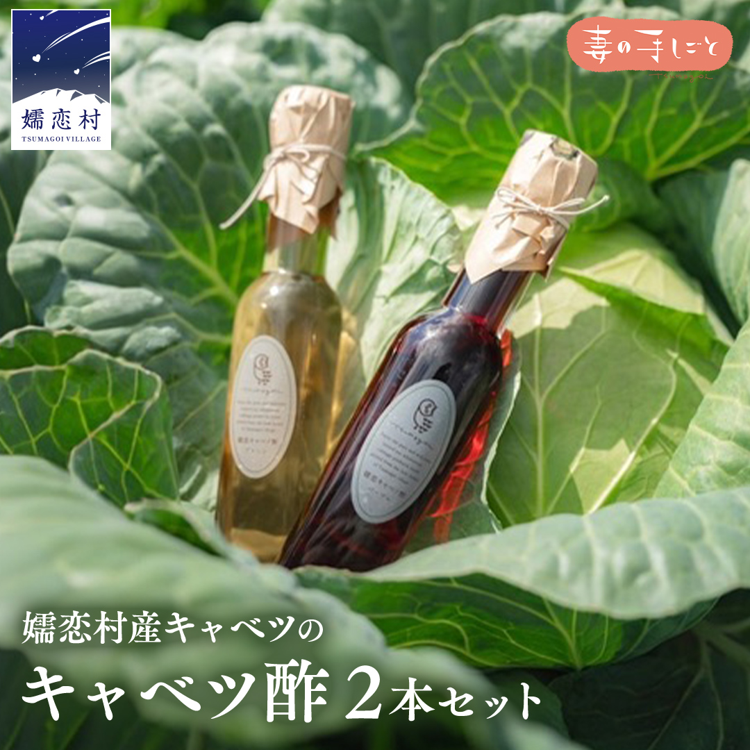 キャベツ酢2本セット 酢 調味料 ダイエット 酢キャベツ おすすめ ダイエット [AF002tu]