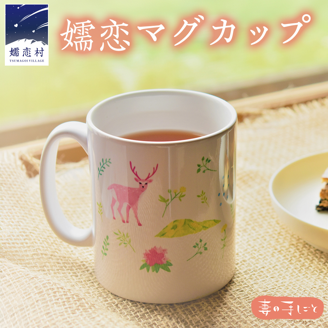 嬬恋マグカップ マグカップ 大人可愛い 1個 日用品 おしゃれ プリント かわいい オリジナル 女性 北欧 [AF012tu]