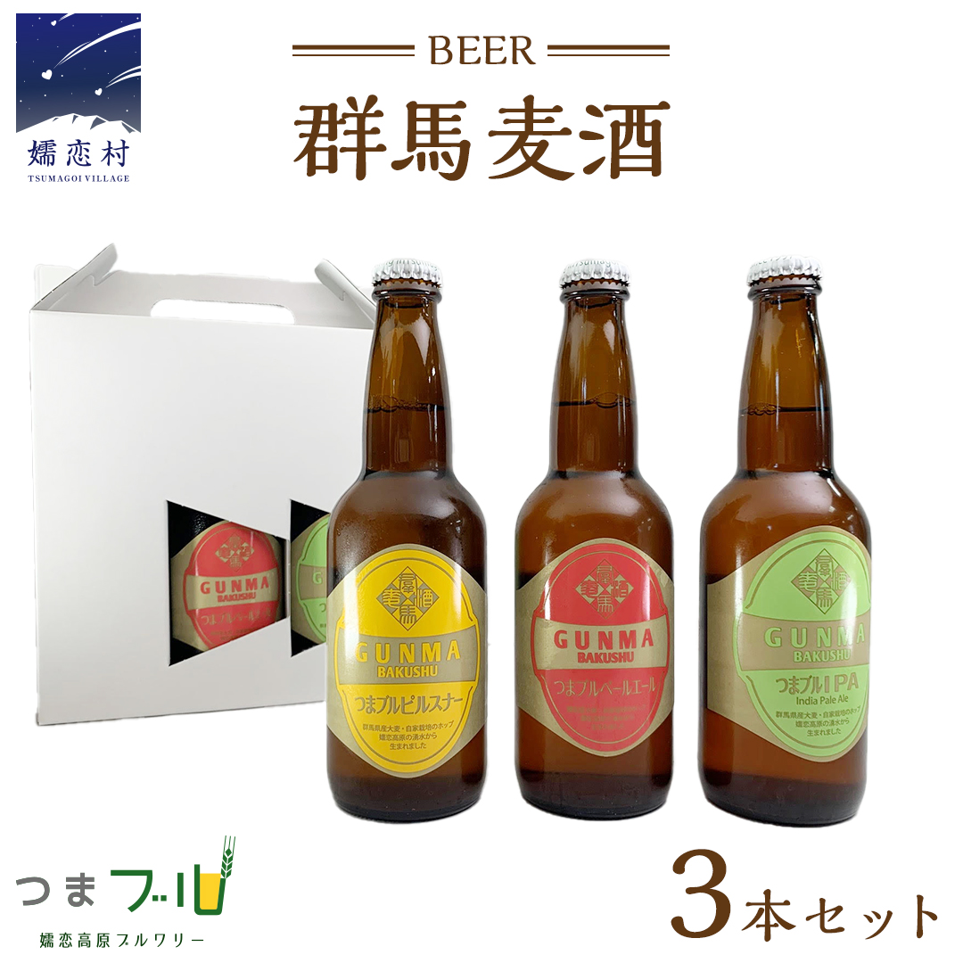 群馬麦酒3本セット ビール クラフトビール 嬬恋高原ブルワリー 330ml 3本 [AA003tu]