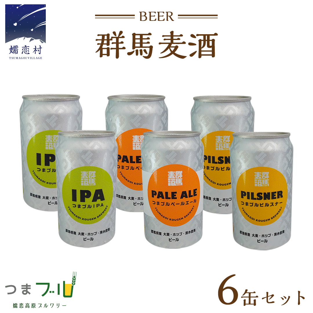 群馬麦酒6缶セット ビール クラフトビール 嬬恋高原ブルワリー 350ml 6缶 飲み比べ IPA セット ギフト 父の日 [AA004tu]
