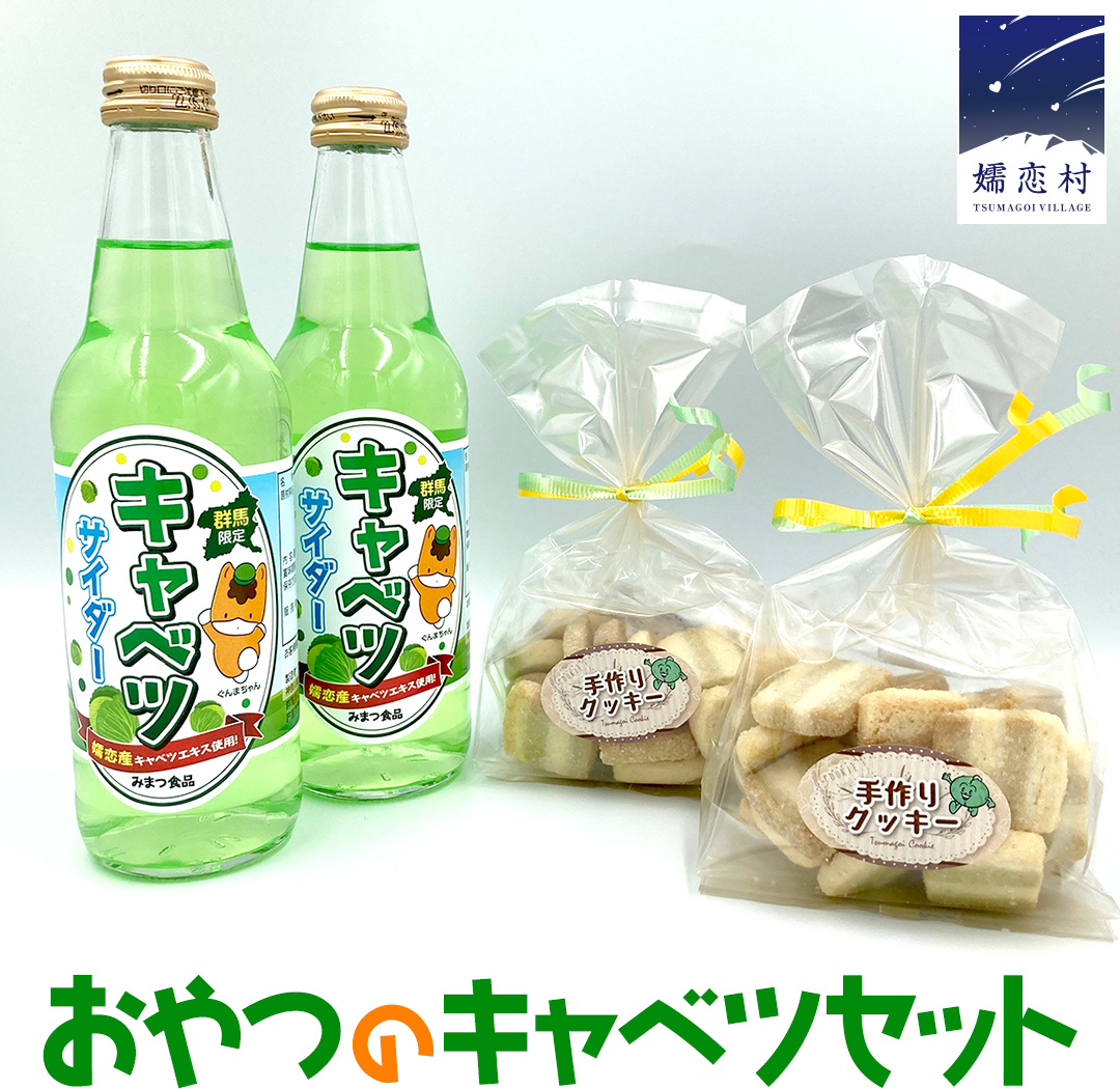 おやつのキャベツセット キャベツサイダー サイダー おやつ 菓子 クッキー 洋菓子 [AB006tu]