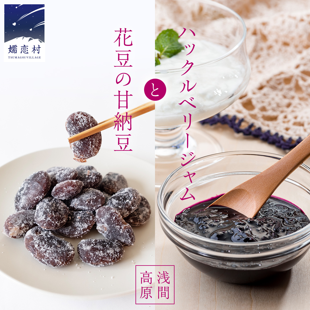 【群馬県優良県産品】浅間高原 ハックルベリー ジャム と 浅間高原 花豆 の 甘納豆 の 詰め合わせ ジャム 花豆 群馬 甘納豆 あやめ亭 群馬 贈答 贈り物 ギフト お中元 お歳暮 [AE003tu]
