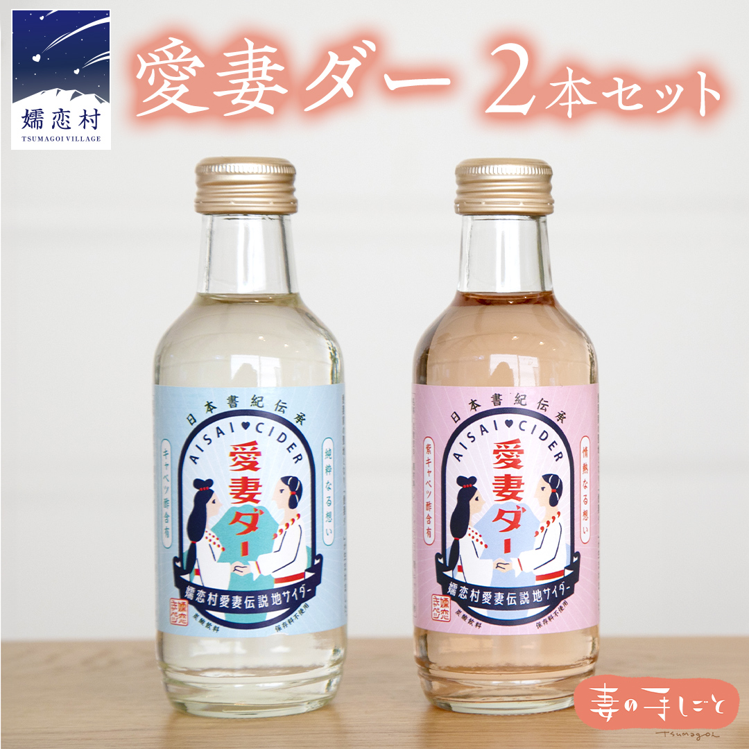 愛妻ダー2本セット サイダー ビネガーサイダー ドリンク 炭酸 通販 [AF001tu]
