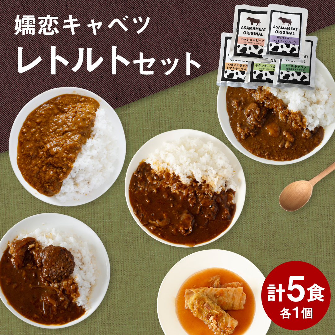 嬬恋キャベツ レトルトセット レトルト レトルトカレー おかず 温めるだけ 長期保存可 災害対策 レンチン レンジ ローリングストック 非常食 防災 キャンプ キーマカレー 食べ比べ 上州牛 牛肉 レトルト クリスマス お正月 [AH006tu]