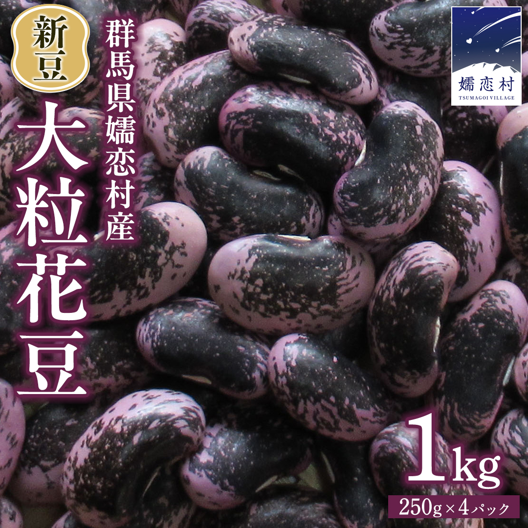 【2025年 11月上旬 発送開始】 新豆 嬬恋村 浅間高原特産 【 大粒 】乾燥花豆1kg 先行予約 花まめ 花豆 群馬 黒豆 煮豆 おせち 数量限定 [AI002tu]