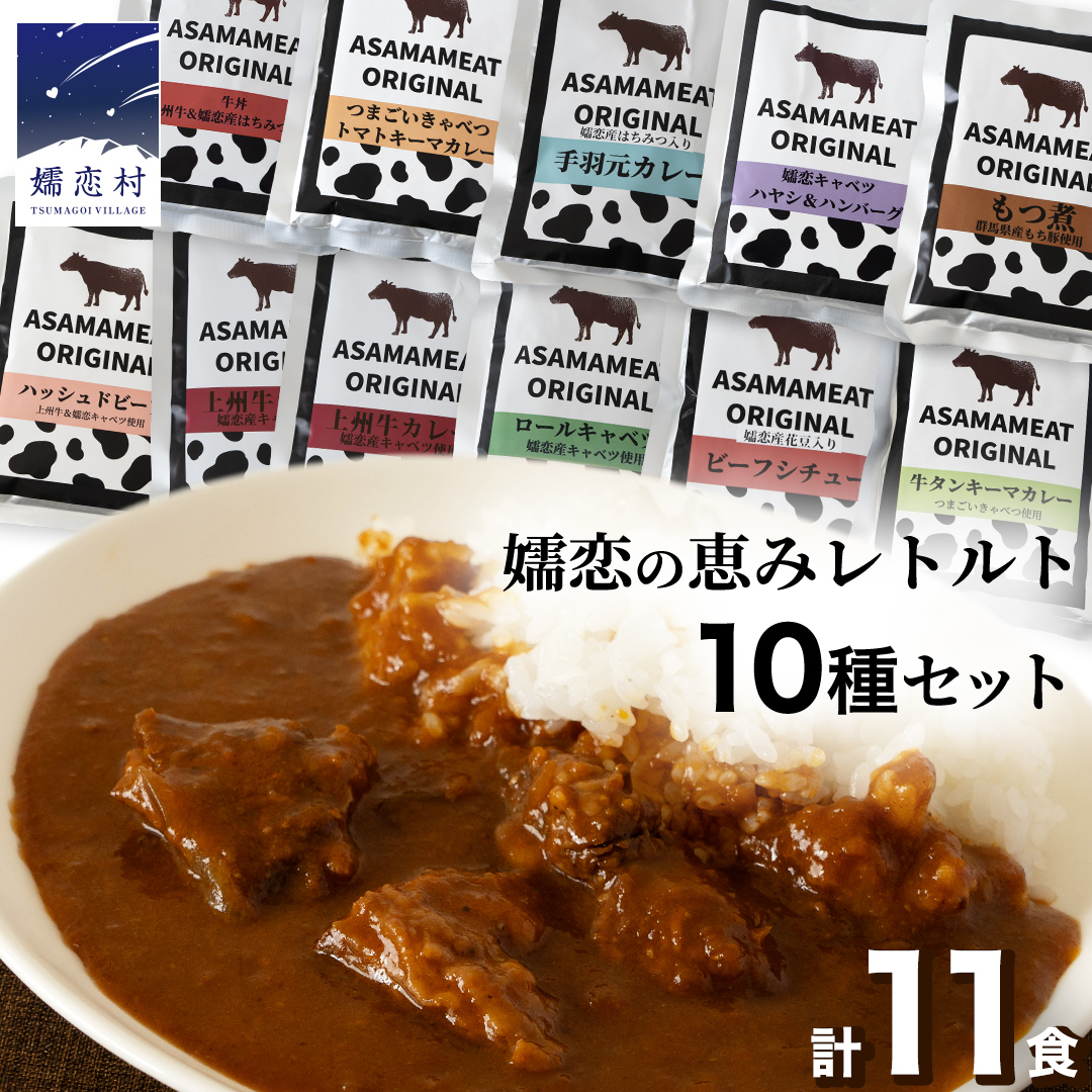 嬬恋の恵みレトルトセット 10種 11食分 レトルト レトルトカレー 食べ比べ おかず 温めるだけ 長期保存可 災害対策 レンチン レンジ ローリングストック 非常食 防災 キャンプ 牛丼 詰め合わせ 牛肉 洋食 クリスマス お正月 [AH008tu]
