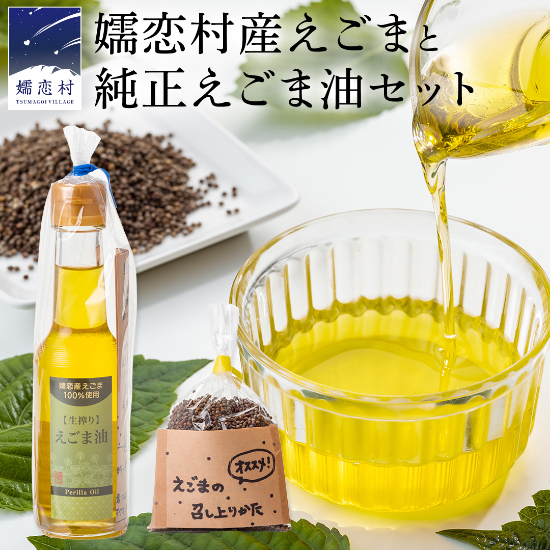 嬬恋村産えごまと純正えごま油セット エゴマ エゴマ油 140ml 国産 えごま オイル ギフト 荏胡麻油 [AB003tu]