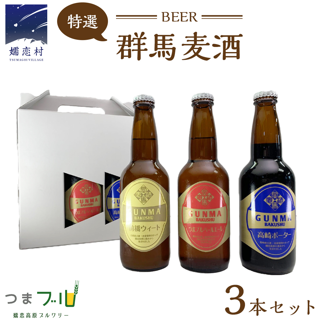 特選!群馬麦酒3本セット ビール クラフトビール 嬬恋高原ブルワリー 330ml 3本 冬ギフト [AA002tu]