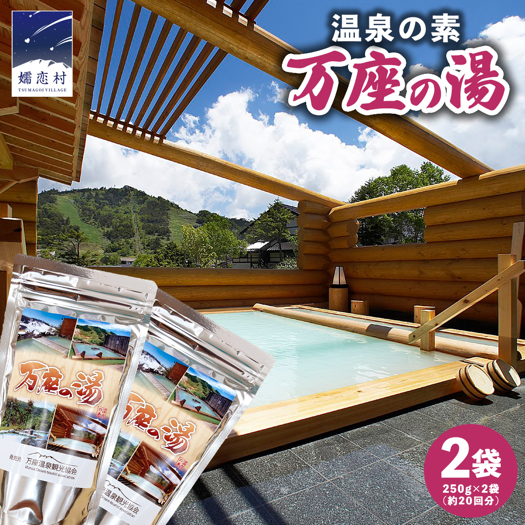 温泉の素 【 万座 の湯】 大袋 ( 10回分 ) 2袋 温泉 入浴剤 バスパウダー お風呂 バスタイム 美肌 名湯 入浴 半身浴 リラックス 贈り物 バスグッズ [AB091tu]