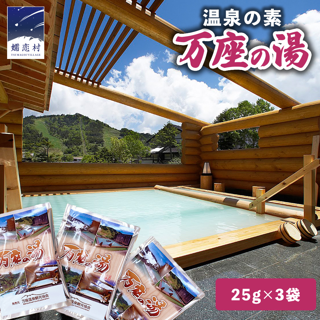 温泉の素 【 万座 の湯】  1回分 × 3袋 温泉 入浴剤 個包装 お試し 温泉 入浴剤 バスパウダー お風呂 バスタイム 美肌 名湯 入浴 半身浴 リラックス 贈り物 バスグッズ    [AB092tu]