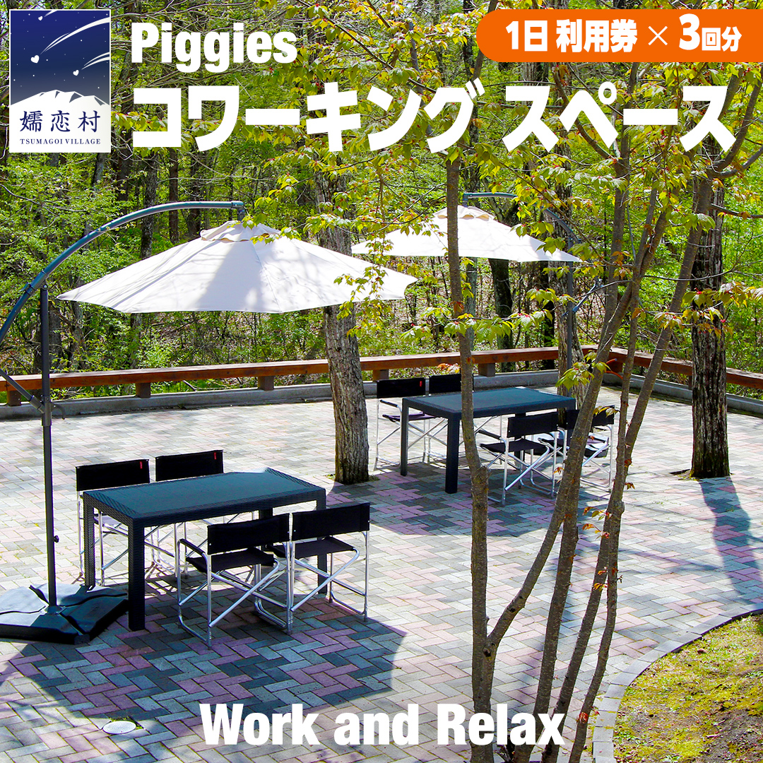 Piggies コワーキング スペース 利用チケット ( 1日 利用券 × 3回分 ) テレワーク 回数券 リモート カフェ 自然 レンタルオフィス チケット フリーランス 在宅勤務 コワーキング  ギフト [BL007tu]