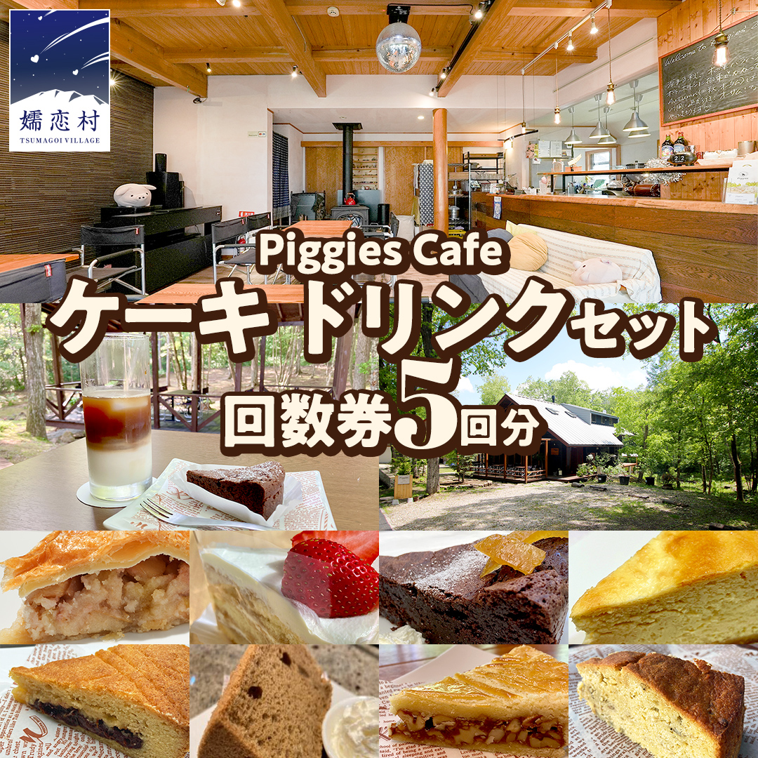PiggiesCafe ケーキ ドリンク セット 回数券 5回分 デザート チケット カフェ 自家製 利用券 自然 ギフト ペット同伴 群馬 関東 北軽井沢 [BL009tu]
