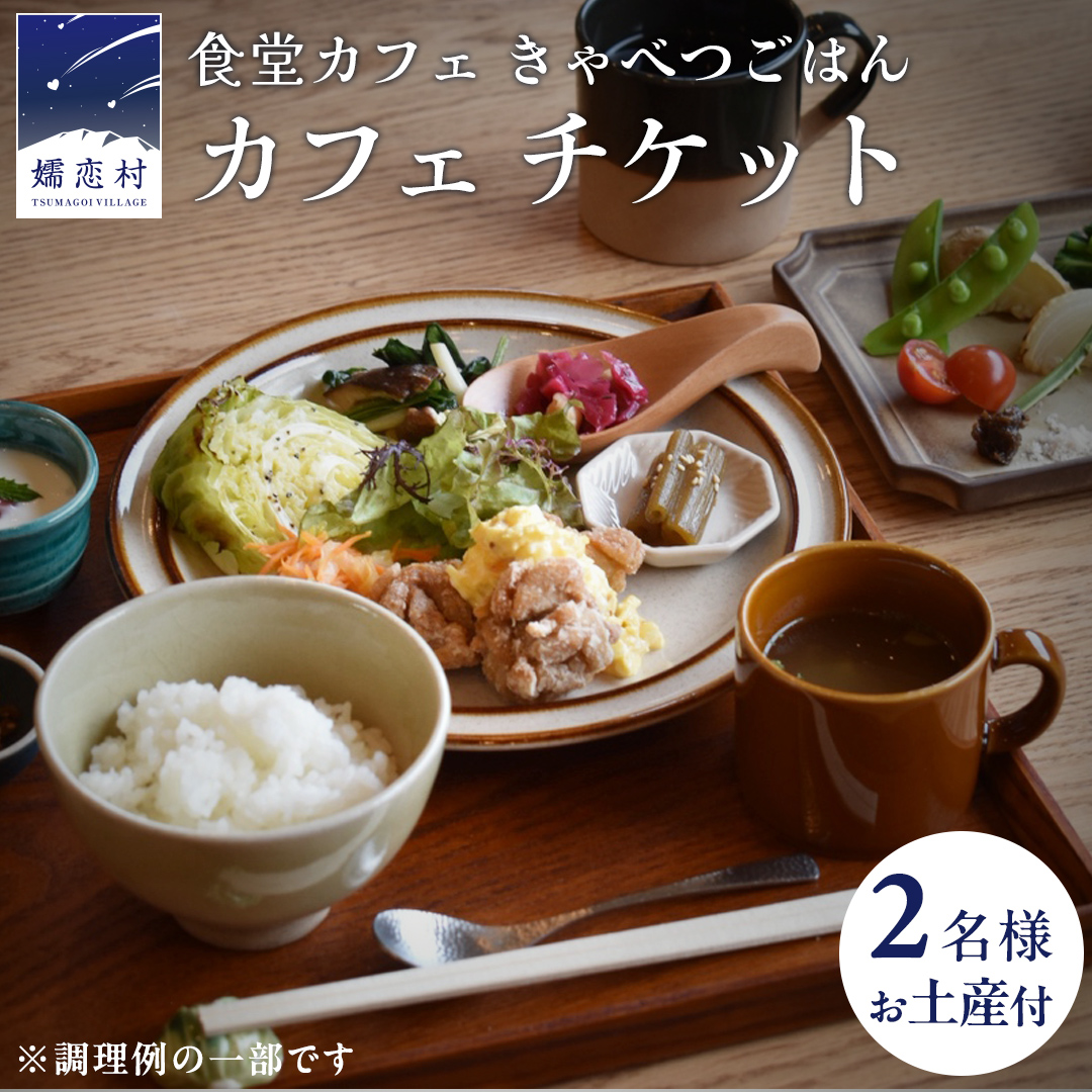 食堂カフェ きゃべつごはん カフェ チケット お土産 付き ( 2名様 ) 利用券 ランチ 食事券 ペア 食事 デザート 高原野菜 野菜 観光 旅行 ギフト レストラン 群馬県 観光 [AF029tu]