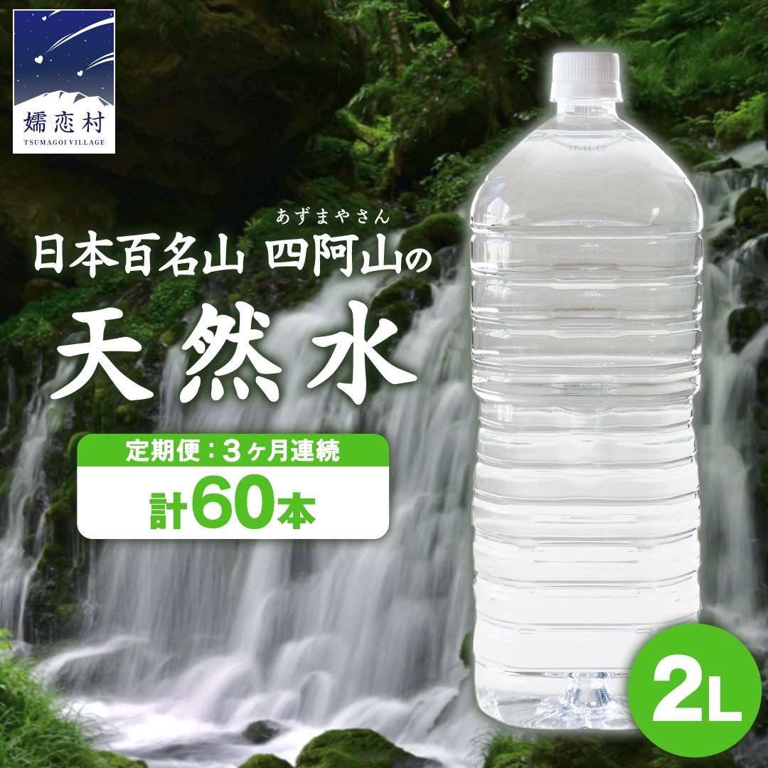【 3か月 定期便 】嬬恋 の 天然水 ラベルレス ボトル 2L × 10本 入 × 2箱 × 3回 水 ミネラルウォーター 2000ml 3回定期便 60本 飲料水 通販 定期 備蓄 ローリングストック 備蓄用 ペットボトル 防災 工場直送 箱買い まとめ買い 国産 防災 嬬恋銘水 日用品 [BA014tu]