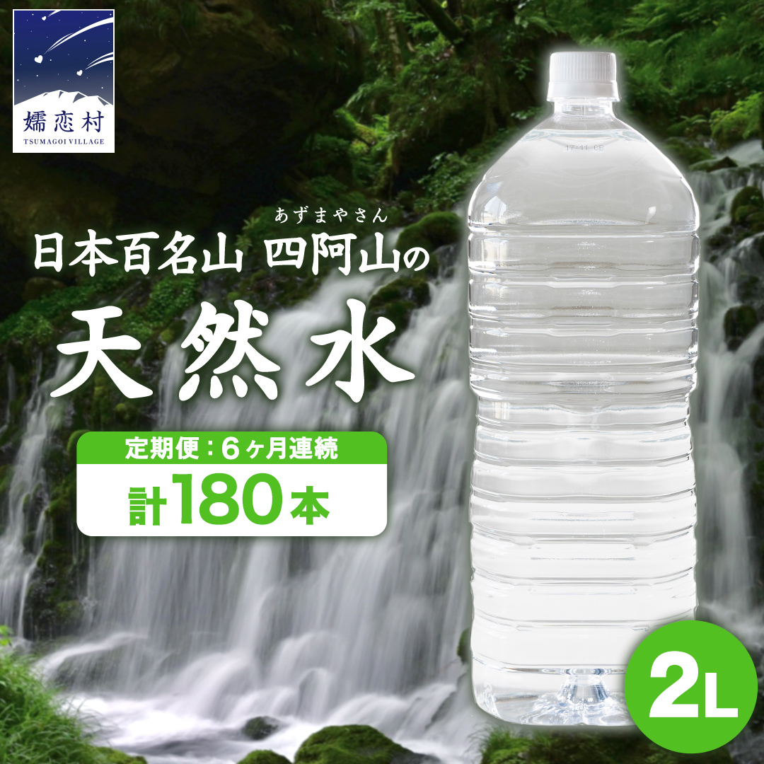 【 6か月 定期便 】 嬬恋 の 天然水 ラベルレス ボトル 2L × 10本 入 × 3箱 × 6回 水 ミネラルウォーター 2000ml 180本 6回定期便 120本 飲料水 通販 定期 備蓄 ローリングストック 備蓄用 ペットボトル 防災 工場直送 箱買い まとめ買い 国産 防災 嬬恋銘水 日用品 [BA020tu]