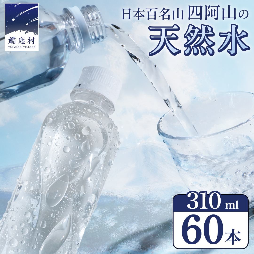 嬬恋の 天然水 ラベルレス 310ml × 30本 入 × 2箱 水 ミネラルウォーター 飲料水 60本 通販 備蓄 ローリングストック 備蓄用 ペットボトル 防災 工場直送 箱買い まとめ買い 国産 嬬恋銘水 日用品 [BA023tu]