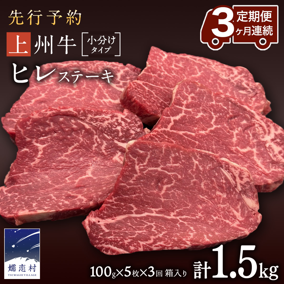 【2025年10月 発送開始】《 定期便 》 上州牛 ヒレステーキ 100g × 5枚 3ヶ月 連続お届け【お肉の定期便】特集 牛肉 ヒレ ヒレ肉 日本 国産 国産牛 群馬 500g 冷凍 真空パック ステーキ用 お肉 肉 焼肉 焼き肉 バーベキュー BBQ ブランド牛 先行予約 [AH020tu]