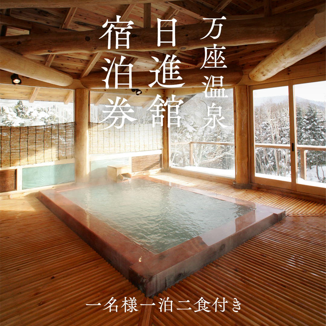 【  1名様 1泊2食付き 】 万座温泉 日進舘 宿泊プラン (朝食・夕食付プラン) 日進館 万座 宿泊 旅行 チケット クーポン 旅行券 1名 宿泊券 関東 群馬 旅館  [AR001tu]