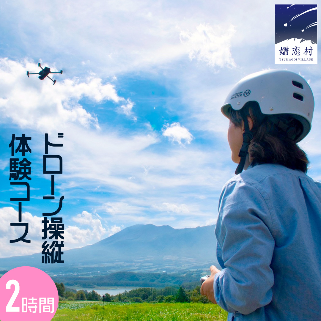 ドローン操縦 体験コース (2時間) ドローン 体験 チケット 関東 群馬 [AR022tu]