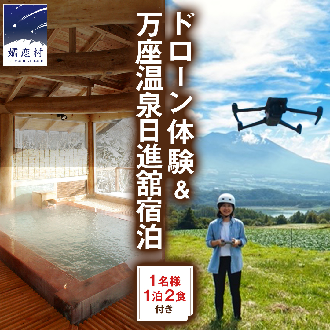 【 1名様 ドローン 体験 & 1泊2食付き 】 ドローン体験コース & 万座温泉 日進舘 宿泊セットプラン (朝食・夕食付プラン) 日進館 万座 宿泊 旅行 チケット クーポン 旅行券 1名 宿泊券 関東 群馬 旅館 国内旅行 お泊り 観光地応援 [AR025tu]