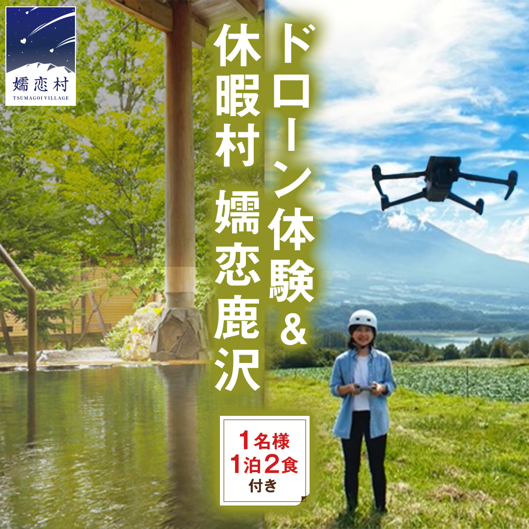 【 1名様 ドローン 体験 ＆ 1泊2食付き 】 ドローン体験コース & 休暇村 嬬恋鹿沢 宿泊プラン ( 朝食・夕食付 プラン) 宿泊 旅行 チケット クーポン 旅行券 1名 宿泊券 関東 群馬 旅館 国内旅行 お泊り 観光地応援 [AR041tu]