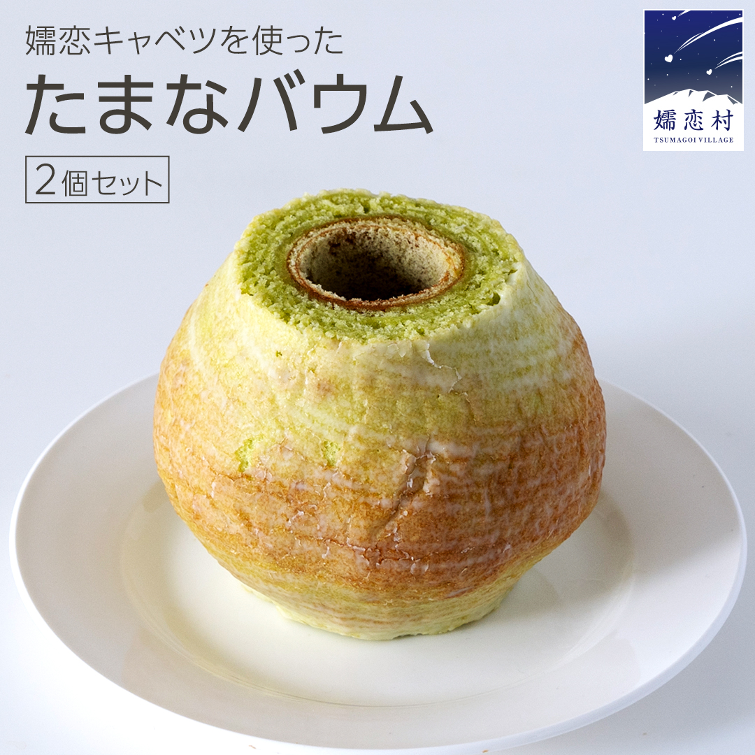 嬬恋 キャベツ たまなバウム 2個 セット 浅間ミート オリジナル バウムクーヘン バームクーヘン お菓子 焼き菓子 おやつ デザート 洋菓子 お土産 クリスマス お正月 [AH022tu]