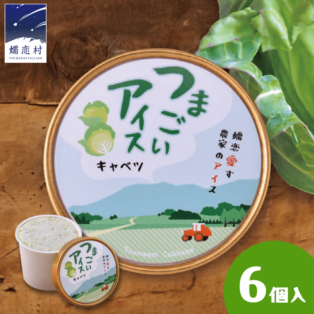 つまごいアイス キャベツ アイス 6個セット アイスクリーム あいす カップアイス スイーツ デザート 8000円 [AV002tu]
