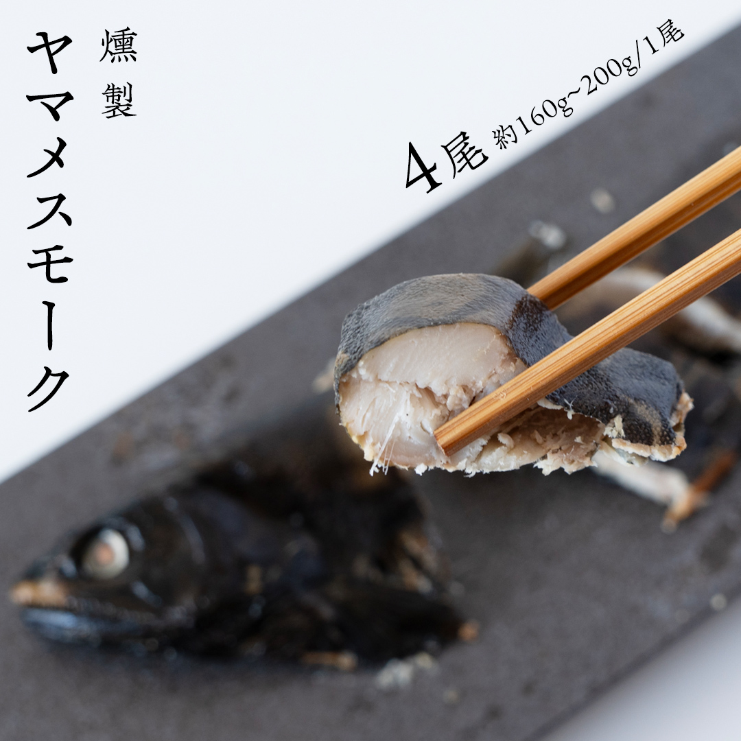 ヤマメ スモーク 4尾 セット 魚 魚介 山女魚 燻製 おつまみ 酒の肴 おかず 惣菜 19000円 [AW002tu]