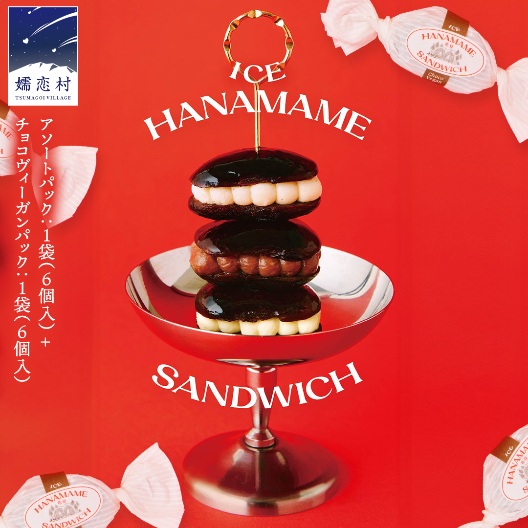 アイス花豆サンド アソートパック (6個入り×1袋) + チョコヴィーガン (6個入り×1袋)  SCARLET スイーツ 洋菓子 お菓子 ミルク ラムバター アイスサンド [AB070tu]