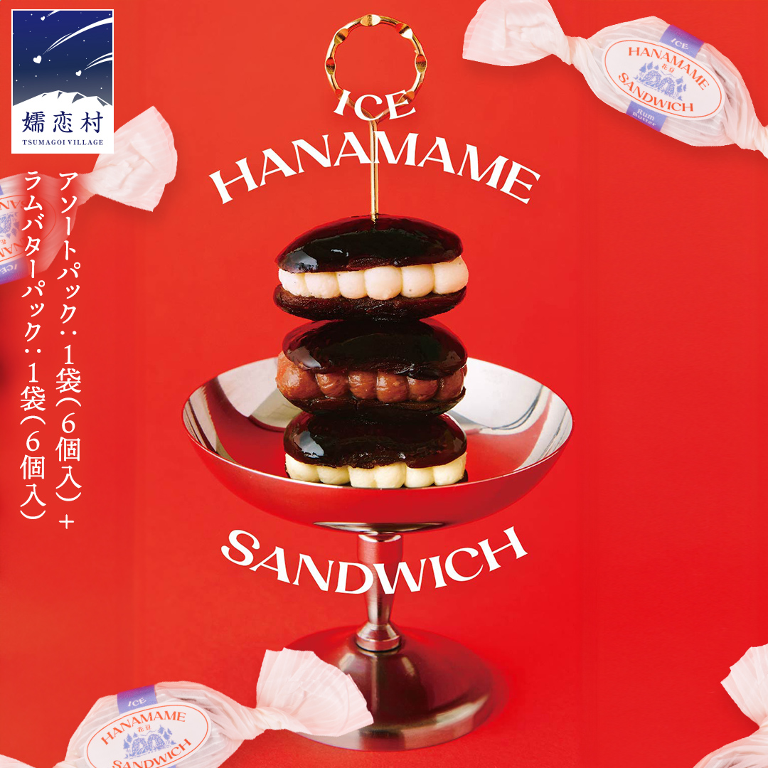 アイス花豆サンド アソートパック (6個入り×1袋)+ ラムバター (6個入り×1袋) SCARLET スイーツ 洋菓子 お菓子 ミルク チョコヴィーガン アイスサンド[AB071tu]